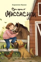 Руки прочь от Миссисипи - Функе Корнелия