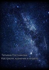Кастрюля, кузнечик и Апрель - Постникова Татьяна Мефодьевна
