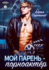 Мой парень – порноактёр - Сорокина Дарья