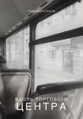 Вдоль торгового центра - Ибрагимов Тим