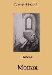 Монах - Веский Григорий