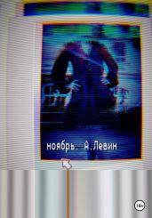 Ноябрь - Левин Александр Анатольевич