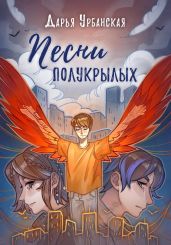 Песни Полукрылых - Урбанская Дарья