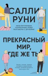 Прекрасный мир, где же ты - Руни Салли