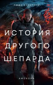 История другого Шепарда - Amdkorn