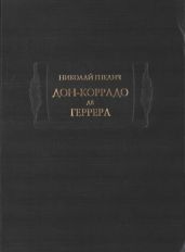 Дон-Коррадо де Геррера - Гнедич Николай Иванович