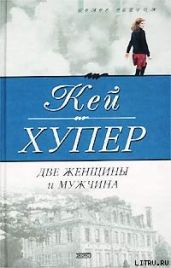 Две женщины и мужчина - Хупер Кей