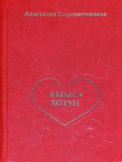 Кыыс-Хотун