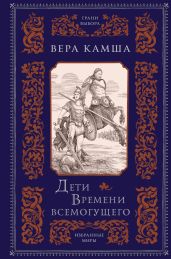 Дети Времени всемогущего - Камша Вера Викторовна