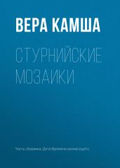 Стурнийские мозаики - Камша Вера Викторовна