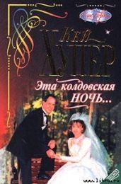 Эта колдовская ночь... - Хупер Кей