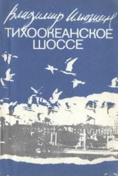 Тихоокеанское шоссе