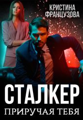 Приручая тебя - Французова Кристина