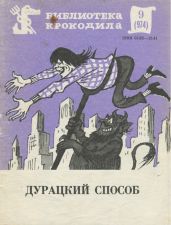 Дурацкий способ - Эллин Стенли, Дюмонте Эд, Фэллоу Л. М., Куин Майк, Бейкер Рассел, Браун Стерлинг Аллен
