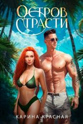 Остров страсти