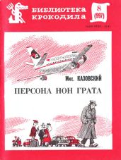 Персона нон грата - Казовский Михаил Григорьевич
