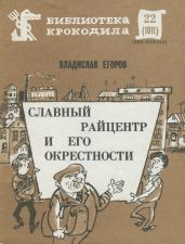 Славный райцентр и его окрестности - Егоров Владислав Викторович
