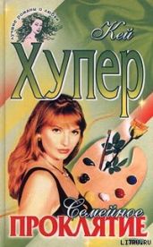 Семейное проклятие - Хупер Кей