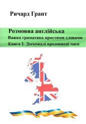 Розмовна англійська. Важка граматика простими словами. Книга 2. Досконалі продовжені часи - Грант Ричард