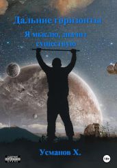 Дальние горизонты. Я мыслю, значит существую - Усманов Хайдарали