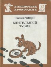 Бдительный Тузик - Рындич Николай Николаевич