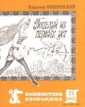 Поцелуй из первых уст - Вишневский Владимир