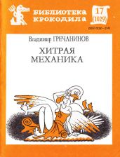 Хитрая механика - Гречанинов Владимир