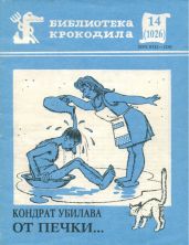 От печки... - Убилава Кондрат Хутаевич