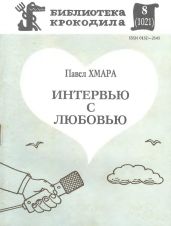 Интервью с любовью - Хмара Павел Феликсович