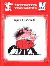 Смех - Михалков Сергей Владимирович