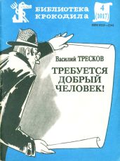 Требуется добрый человек - Тресков Василий