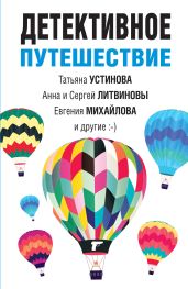 Детективное путешествие - Устинова Татьяна