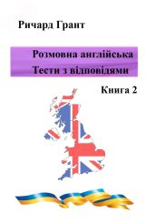 Розмовна англійська. Тести із відповідями. Книга 2 - Грант Ричард
