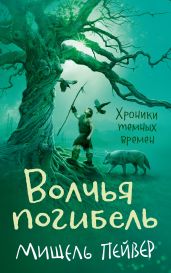 Волчья погибель - Пейвер Мишель
