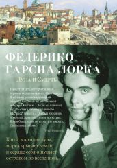 Луна и Смерть - Гарсиа Лорка Федерико