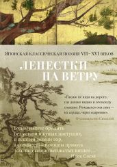 Лепестки на ветру. Японская классическая поэзия VII–XVI веков в переводах Александра Долина - Долин Александр Аркадьевич