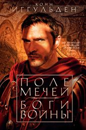 Поле мечей. Боги войны - Иггульден Конн