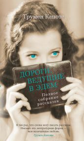 Дороги, ведущие в Эдем. Полное собрание рассказов - Капоте Трумен