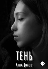 Тень - Волок Анна