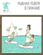 Рыбная ловля в пижаме - Ярункова Клара, Ленчо Ян, Бан Петер, Андраши Оливер, Биттман Штефан, Гошшаньи Петер, Грегор Петер, Гролл Моймир, Зелинка Милан, Лопашовска Мила, Маерник Ян, Пухор Йозеф, Райнер Андрей, Слиацки Микулаш, Угрик Кало, Хивешова-Шиланова Даниэла, Хоцман Габриэль, Хренко Петер, Шкреко Беньямин, Яновиц Томаш