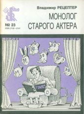 Монолог старого актера - Рецептер Владимир Эммануилович
