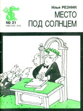 Место под солнцем - Резник Илья Рахмиэлевич