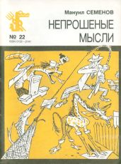 Непрошеные мысли - Семенов Мануил Григорьевич