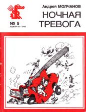 Ночная тревога - Молчанов Андрей Алексеевич