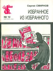 Избранное из избранного - Смирнов Сергей Васильевич