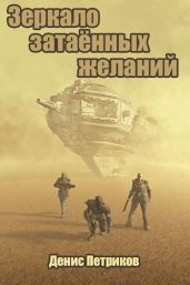 Зеркало затаённых желаний - Петриков Денис Юрьевич