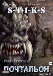 S-T-I-K-S Почтальон. Часть 2 - Тактарин Ринат