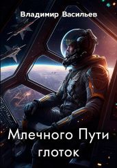 Млечного Пути глоток - Васильев Владимир Анатольевич