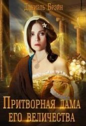 Притворная дама его величества - Брэйн Даниэль