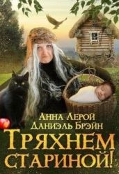 Тряхнем стариной! - Брэйн Даниэль